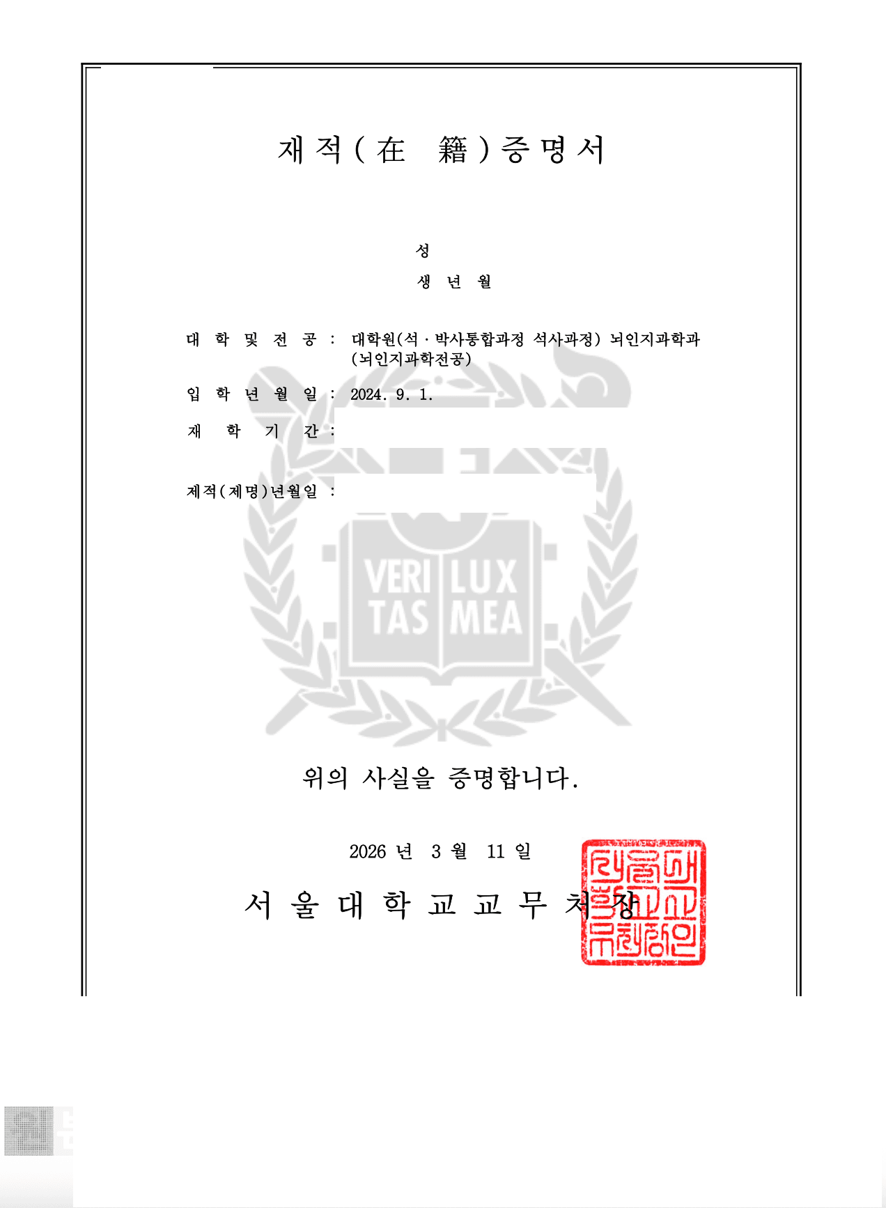 개인정보를 가린 서울대학교 뇌인지과학과 재적증명서